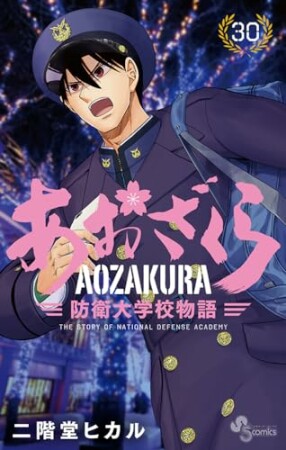 あおざくら　防衛大学校物語30巻の表紙