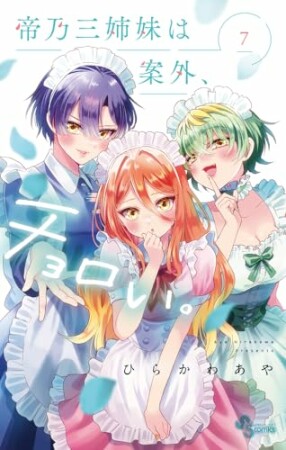 帝乃三姉妹は案外、チョロい。7巻の表紙