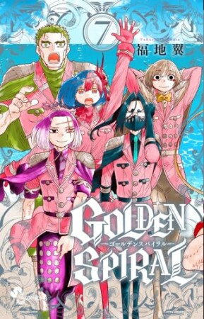 GOLDEN SPIRAL7巻の表紙