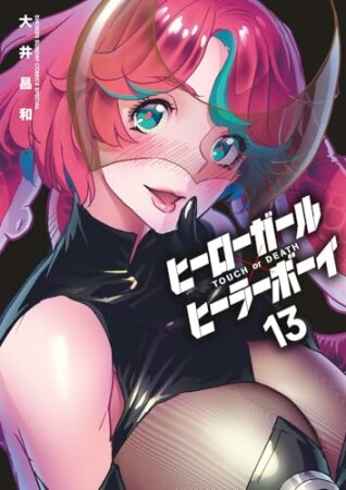 ヒーローガール×ヒーラーボーイ～TOUCH or DEATH～13巻の表紙