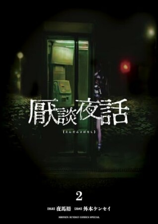 厭談夜話2巻の表紙