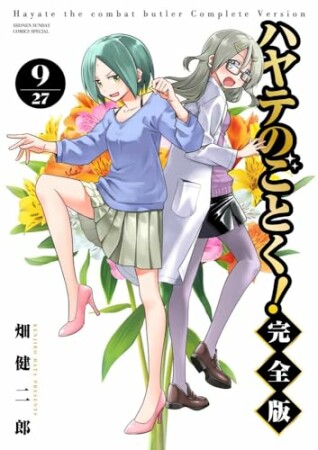 ハヤテのごとく！ 完全版9巻の表紙