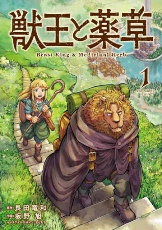 獣王と薬草1巻の表紙