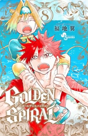 GOLDEN SPIRAL8巻の表紙