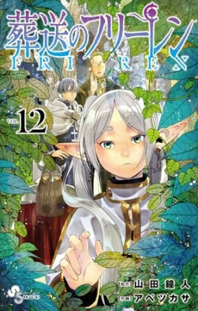 葬送のフリーレン12巻の表紙