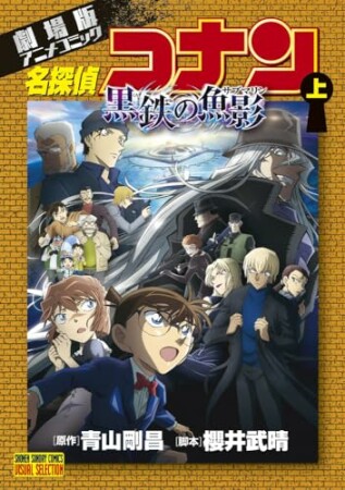 劇場版アニメコミック名探偵コナン　黒鉄の魚影1巻の表紙