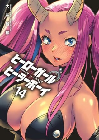 ヒーローガール×ヒーラーボーイ～TOUCH or DEATH～14巻の表紙