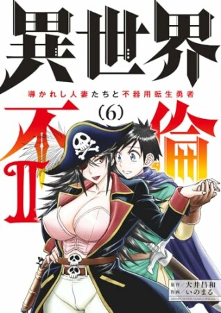 異世界不倫2～導かれし人妻たちと不器用転生勇者～6巻の表紙