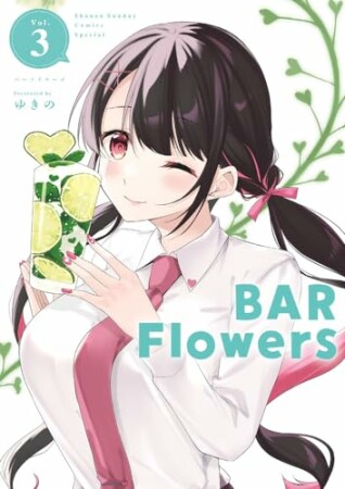 BAR Flowers3巻の表紙