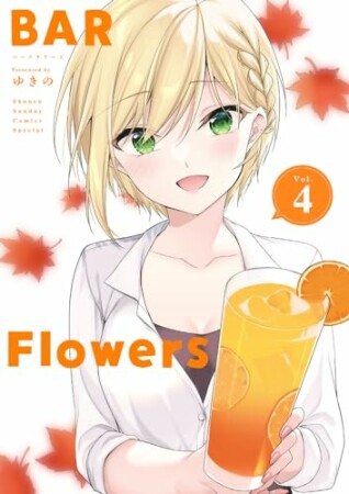 BAR Flowers4巻の表紙