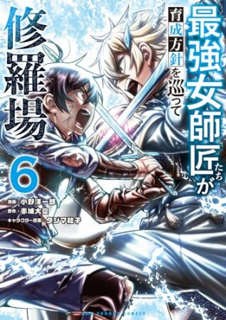 最強女師匠たちが育成方針を巡って修羅場6巻の表紙