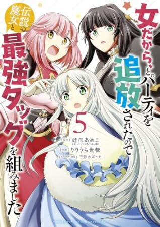 女だから、とパーティを追放されたので伝説の魔女と最強タッグを組みました5巻の表紙