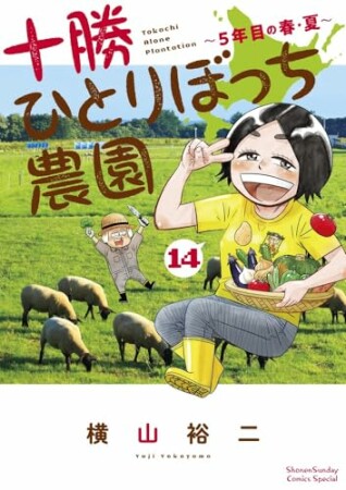 十勝ひとりぼっち農園14巻の表紙