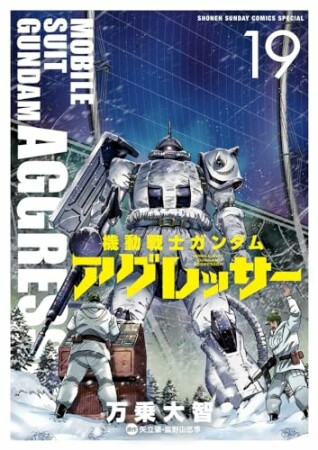 機動戦士ガンダム　アグレッサー19巻の表紙