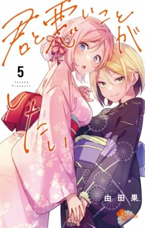 君と悪いことがしたい5巻の表紙