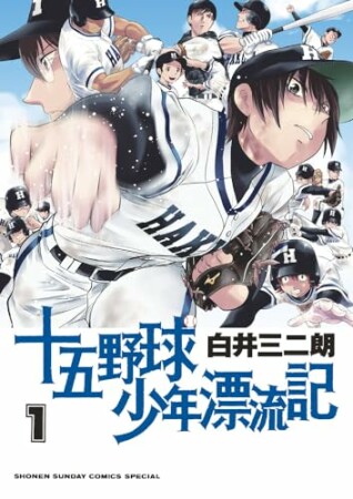 十五野球少年漂流記1巻の表紙