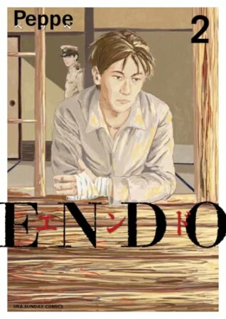 ENDO2巻の表紙