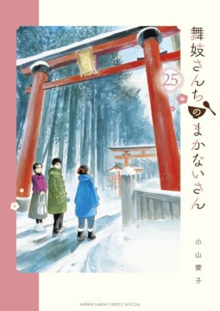 舞妓さんちのまかないさん25巻の表紙