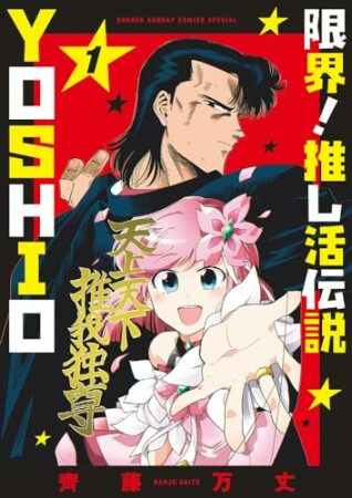 限界！推し活伝説 YOSHIO1巻の表紙