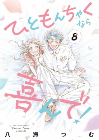 ひともんちゃくなら喜んで！8巻の表紙