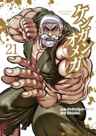ケンガンオメガ21巻の表紙