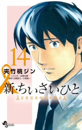 新・ちいさいひと　青葉児童相談所物語14巻の表紙