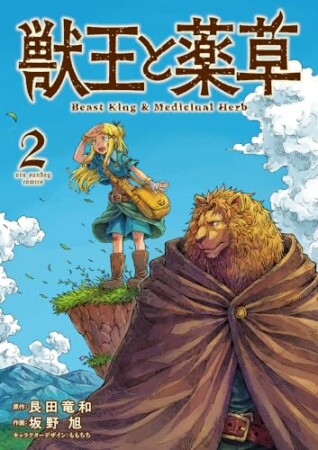 獣王と薬草2巻の表紙