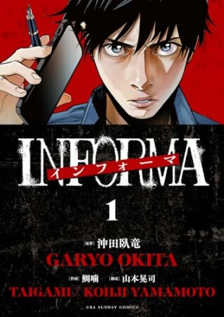 インフォーマ　－ＩＮＦＯＲＭＡ－1巻の表紙