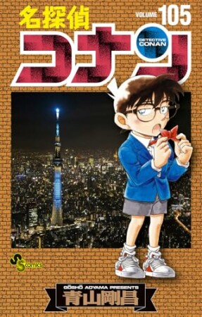 名探偵コナン105巻の表紙