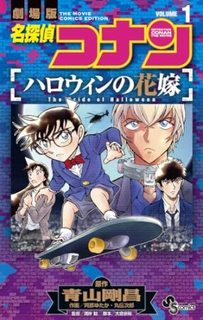 名探偵コナン ハロウィンの花嫁1巻の表紙