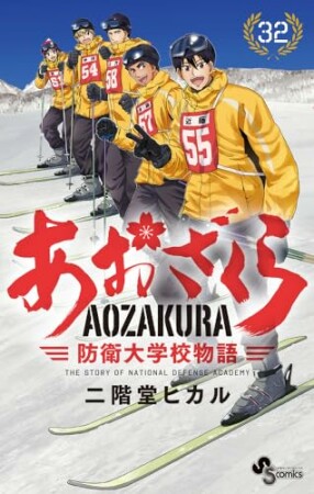 あおざくら　防衛大学校物語32巻の表紙