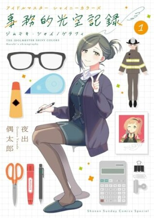 アイドルマスター　シャイニーカラーズ　事務的光空記録1巻の表紙