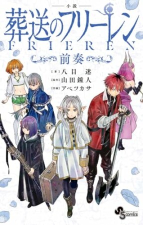 小説　葬送のフリーレン　～前奏～1巻の表紙