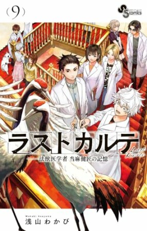 ラストカルテ -法獣医学者 当麻健匠の記憶-9巻の表紙