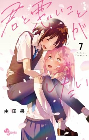 君と悪いことがしたい7巻の表紙