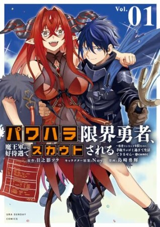 パワハラ限界勇者、魔王軍から好待遇でスカウトされる～勇者ランキング１位なのに手取りがゴミ過ぎて生活できません～＠comic1巻の表紙