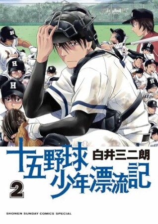 十五野球少年漂流記2巻の表紙