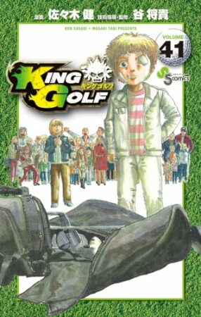 KING GOLF41巻の表紙