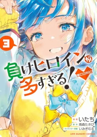 負けヒロインが多すぎる！@comic3巻の表紙