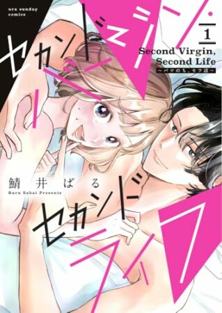 セカンドバージン・セカンドライフ～バツのち、セフ活～1巻の表紙