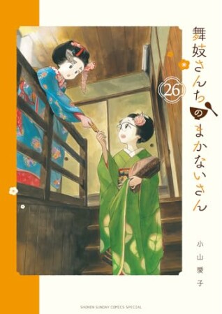 舞妓さんちのまかないさん26巻の表紙