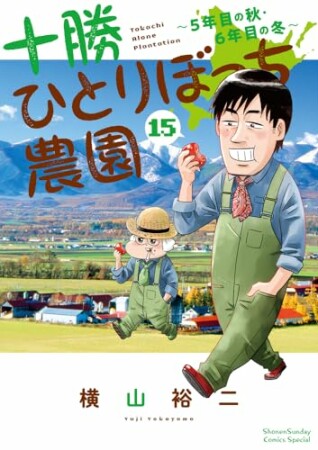 十勝ひとりぼっち農園15巻の表紙