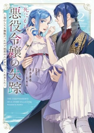 死にかけ悪役令嬢の失踪～改心しても無駄だったので初恋の人がさらってくれました～2巻の表紙