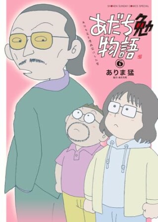 あだち勉物語 ～あだち充を漫画家にした男～6巻の表紙