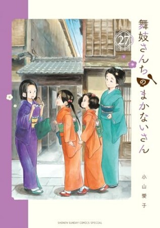 舞妓さんちのまかないさん27巻の表紙