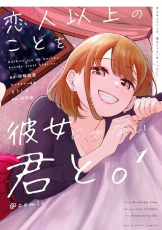 恋人以上のことを、彼女じゃない君と。＠comic1巻の表紙