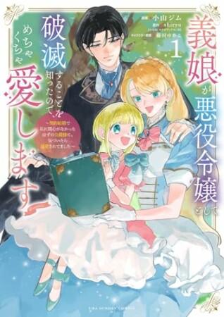 義娘が悪役令嬢として破滅することを知ったので、めちゃくちゃ愛します～契約結婚で私に関心がなかったはずの公爵様に、気づいたら溺愛されてました～@comic1巻の表紙