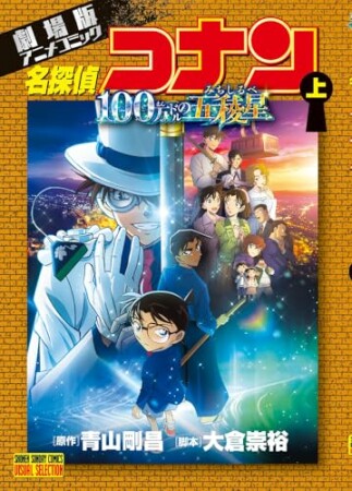 劇場版アニメコミック名探偵コナン 100万ドルの五稜星1巻の表紙