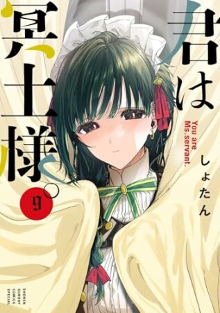 君は冥土様。9巻の表紙