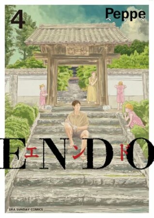 ENDO4巻の表紙